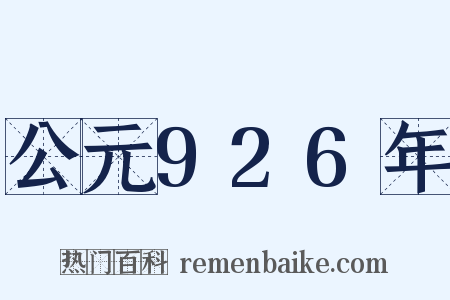 公元926年是什么意思的图片